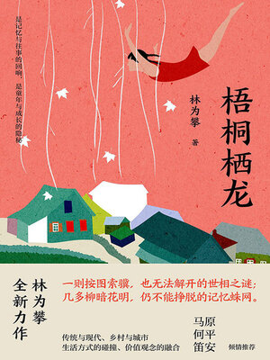 cover image of 梧桐栖龙